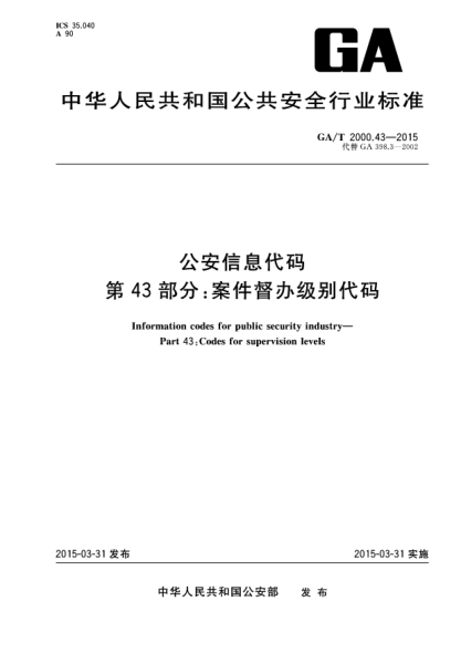 GA/T 2000.43-2015公安信息代碼u3000第43部分：案件督辦級別代碼u3000