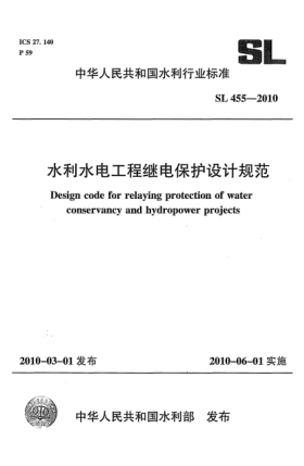 SL 455-2010水利水電工程繼電保護(hù)設(shè)計(jì)規(guī)范