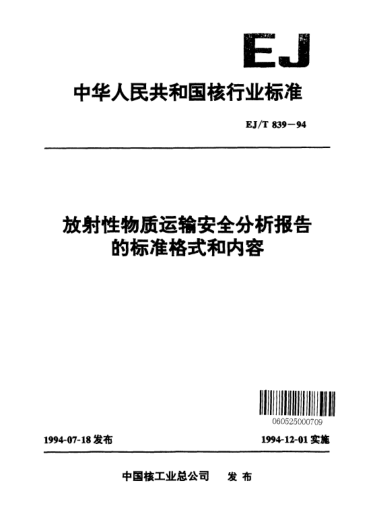 EJ/T 839-1994放射性物質(zhì)運輸安全分析報告的標準格式和內(nèi)容
