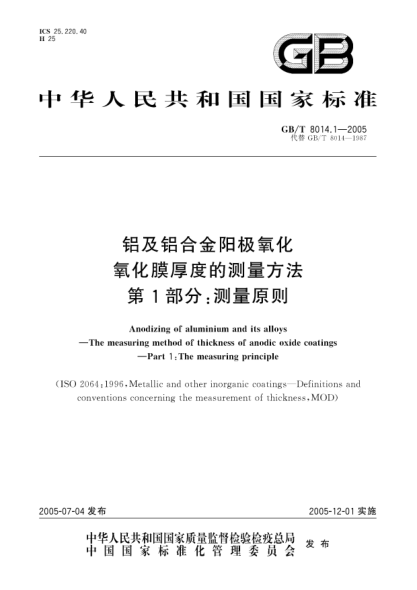GB/T 8014.1-2005鋁及鋁合金陽極氧化  氧化膜厚度的測(cè)量方法 第1部分;測(cè)量原則Anodizing of aluminium and its alloys—The measuring method of thickness of anodic oxide coatings—Part 1:The measuring principle