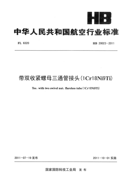 HB 20023-2011帶雙收緊螺母三通管接頭（1Cr18Ni9Ti）