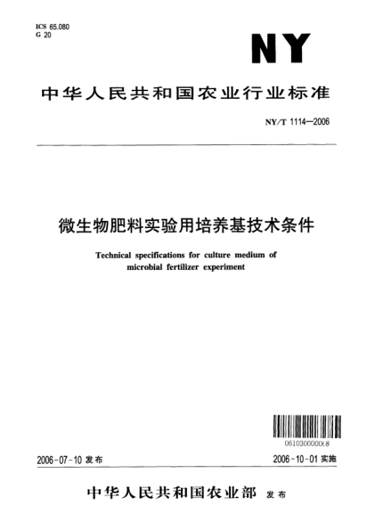 NY/T 1114-2006微生物肥料實驗用培養(yǎng)基技術條件