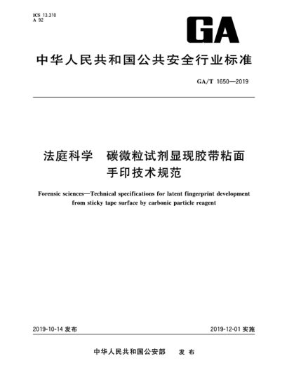GA/T 1650-2019法庭科學(xué)  碳微粒試劑顯現(xiàn)膠帶粘面手印技術(shù)規(guī)范