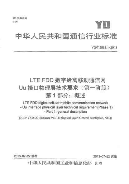 YD/T 2563.1-2013LTE FDD數(shù)字蜂窩移動通信網(wǎng)Uu接口物理層技術要求(第一階段).第1部分:概述