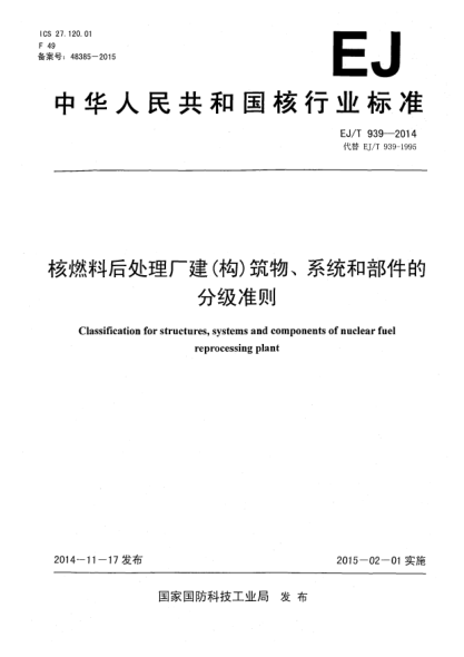 EJ/T 939-2014核燃料后處理廠建(構(gòu))筑物、系統(tǒng)和部件的分級準(zhǔn)則