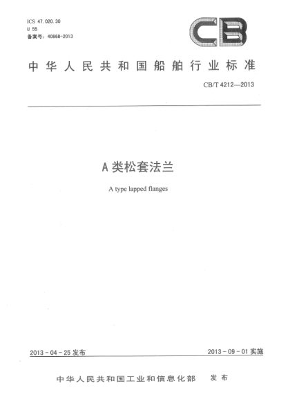 CB/T 4212-2013A類松套法蘭