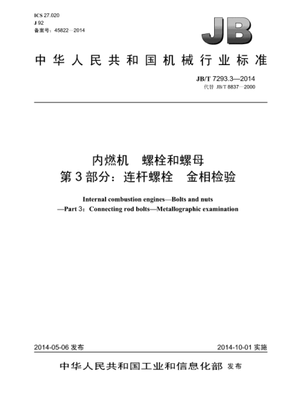 JB/T 7293.3-2014內(nèi)燃機(jī)  螺栓和螺母  第3部分:連桿螺栓  金相檢驗(yàn)