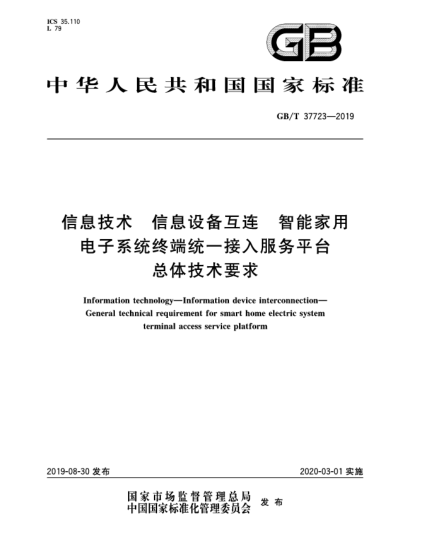 GB/T 37723-2019信息技術(shù)  信息設(shè)備互連  智能家用電子系統(tǒng)終端統(tǒng)一接入服務(wù)平臺(tái)總體技術(shù)要求