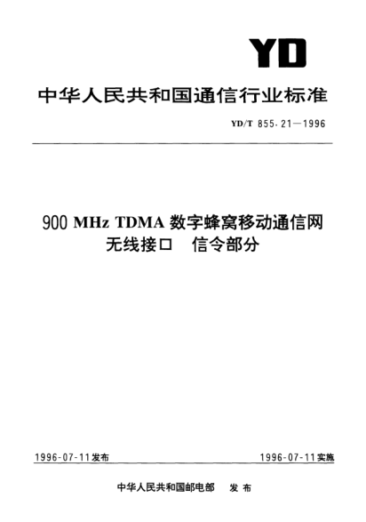 YD/T 855.21-1996900 MHz TDMA數(shù)字蜂窩移動通信網(wǎng).無線接口.信令部分