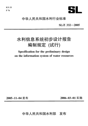 SL/Z 332-2005水利信息系統(tǒng)初步設(shè)計(jì)報(bào)告編制規(guī)定(試行)