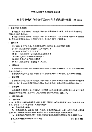 EJ/T 343-1988壓水堆核電廠與安全有關(guān)的冷卻水系統(tǒng)設(shè)計準(zhǔn)則