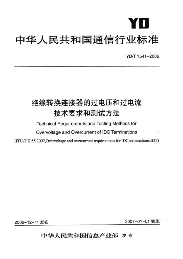 YD/T 1541-2006絕緣轉(zhuǎn)換連接器的過(guò)電壓和過(guò)電流技術(shù)要求和測(cè)試方法