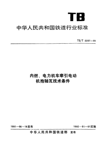TB/T 2207-1991內(nèi)燃、電力機(jī)車車引電動(dòng)機(jī)抱軸瓦技術(shù)條件