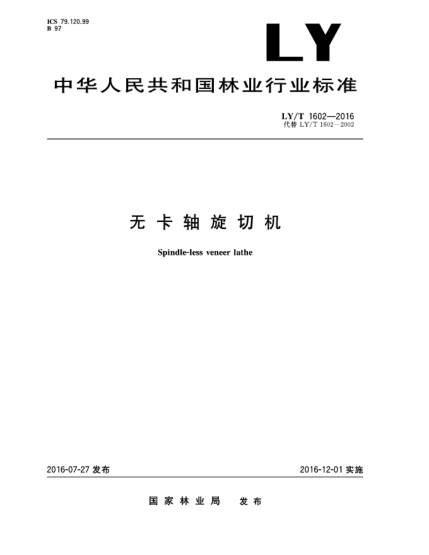 LY/T 1602-2016無卡軸旋切機