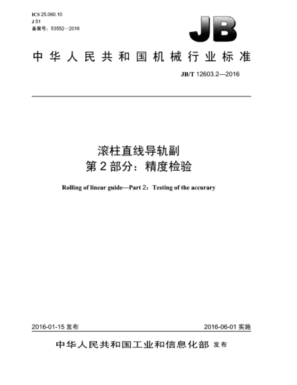 JB/T 12603.2-2016滾柱直線導(dǎo)軌副  第2部分:精度檢驗