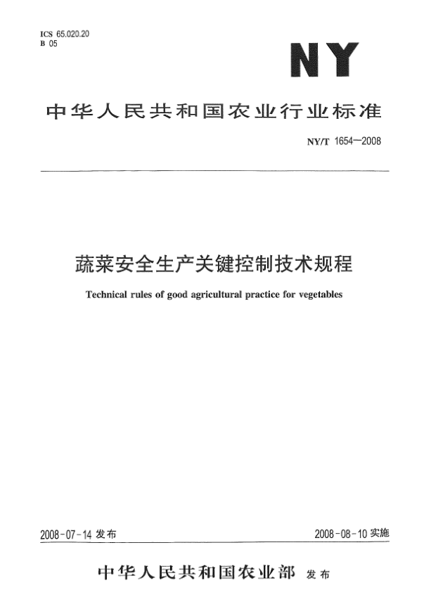 NY/T 1654-2008蔬菜安全生產(chǎn)關鍵控制技術規(guī)程