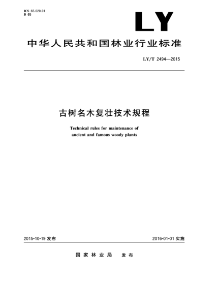 LY/T 2494-2015古樹名木復(fù)壯技術(shù)規(guī)程