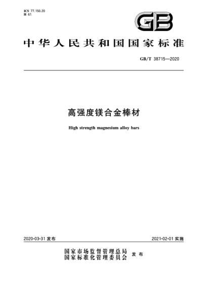 GB/T 38715-2020高強度鎂合金棒材