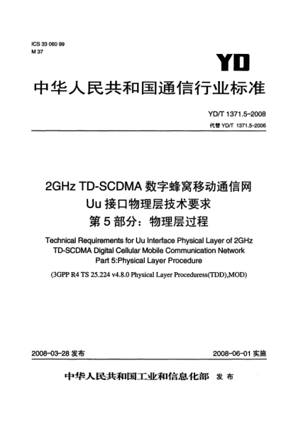YD/T 1371.5-20082GHz TD-SCDMA數(shù)字蜂窩移動(dòng)通信網(wǎng)Uu接口物理層技術(shù)要求.第5部分:物理層過程