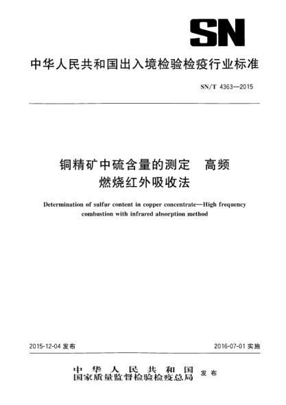 SN/T 4363-2015銅精礦中硫含量的測定 高頻燃燒紅外吸收法