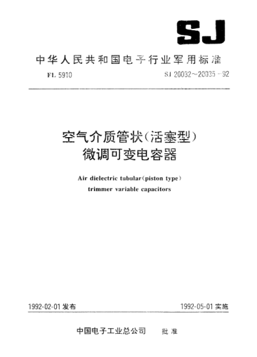 SJ 20034-1992JCWG26型空氣介質(zhì)管狀（活塞型）微調(diào)可變電容器詳細(xì)規(guī)范Detail specification for air dielectric tubular (piston type) trimmer variable capacitor,Model JCWG26