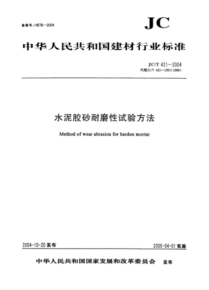 JC/T 421-2004水泥膠砂耐磨性試驗(yàn)方法Method of wear abrasion for harden mortar