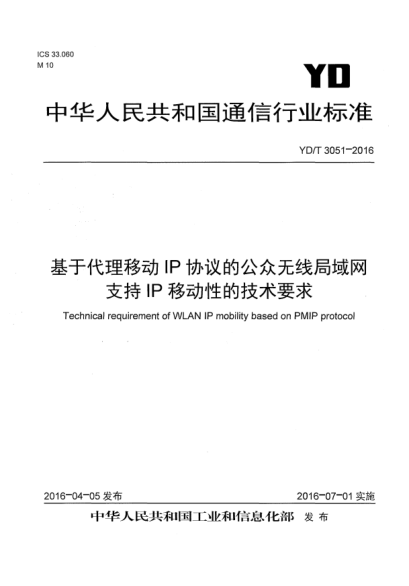 YD/T 3051-2016基于代理移動(dòng)IP協(xié)議的公眾無線局域網(wǎng)支持IP移動(dòng)性的技術(shù)要求