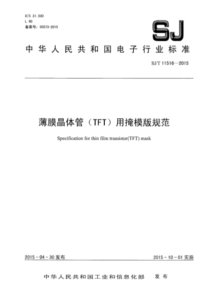 SJ/T 11516-2015薄膜晶體管(TFT)用掩模版規(guī)范