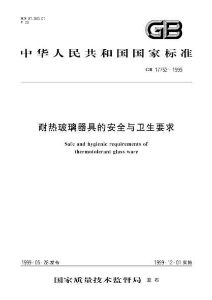GB 17762-1999耐熱玻璃器具的安全與衛(wèi)生要求Safe and hygienic requirements of thermotolerant glass ware
