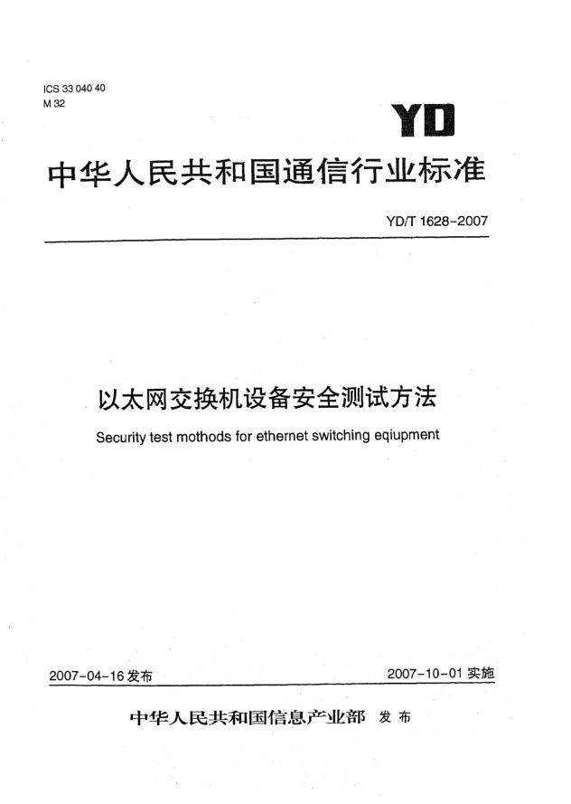 YD/T 1628-2007以太網(wǎng)交換機設(shè)備安全測試方法