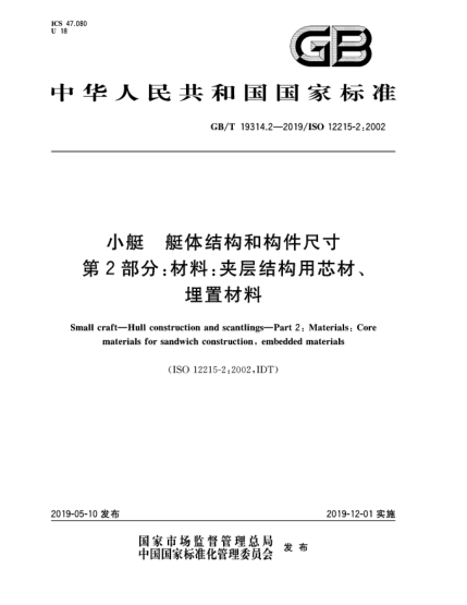 GB/T 19314.2-2019小艇  艇體結(jié)構(gòu)和構(gòu)件尺寸  第2部分:材料:夾層結(jié)構(gòu)用芯材、埋置材料