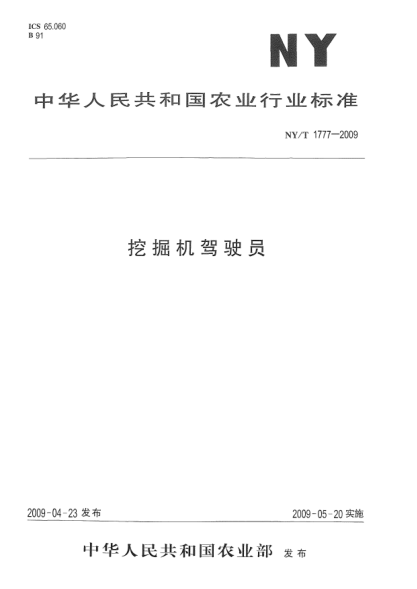 NY/T 1777-2009挖掘機(jī)駕駛員中華人民共和國(guó)農(nóng)業(yè)部