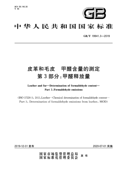 GB/T 19941.3-2019皮革和毛皮  甲醛含量的測定  第3部分:甲醛釋放量