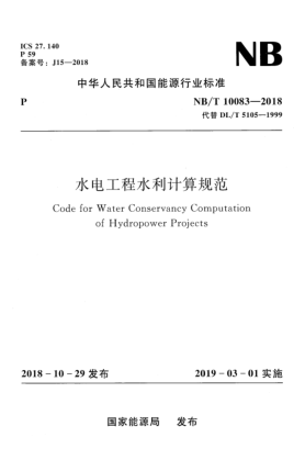 NB/T 10083-2018水電工程水利計(jì)算規(guī)范