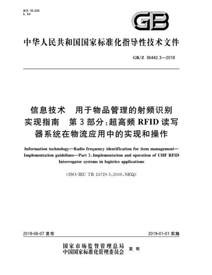 GB/Z 36442.3-2018信息技術  用于物品管理的射頻識別  實現(xiàn)指南  第3部分:超高頻RFID讀寫器系統(tǒng)在物流應用中的實現(xiàn)和操作