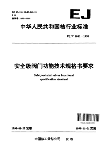 EJ/T 1081-1998安全級(jí)閥門功能技術(shù)規(guī)格書要求