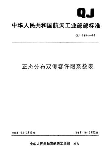 QJ 1384-1988正態(tài)分布雙側(cè)容許限系數(shù)表