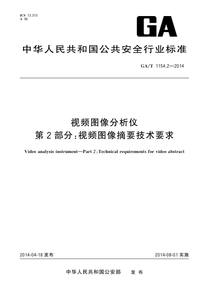 GA/T 1154.2-2014視頻圖像分析儀第2部分:視頻圖像摘要技術(shù)要求