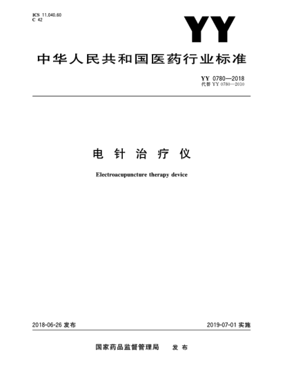 YY 0780-2018電針治療儀
