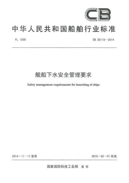CB 20115-2014艦船下水安全管理要求