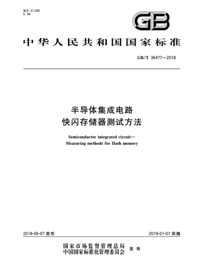 GB/T 36477-2018半導(dǎo)體集成電路  快閃存儲(chǔ)器測(cè)試方法