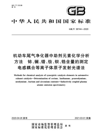 GB/T 38744-2020機動車尾氣凈化器中助劑元素化學(xué)分析方法  鈰、鑭、鐠、釹、鋇、鋯含量的測定  電感耦合等離子體原子發(fā)射光譜法