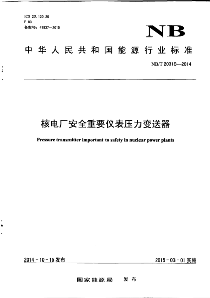 NB/T 20318-2014核電廠安全重要儀表壓力變送器