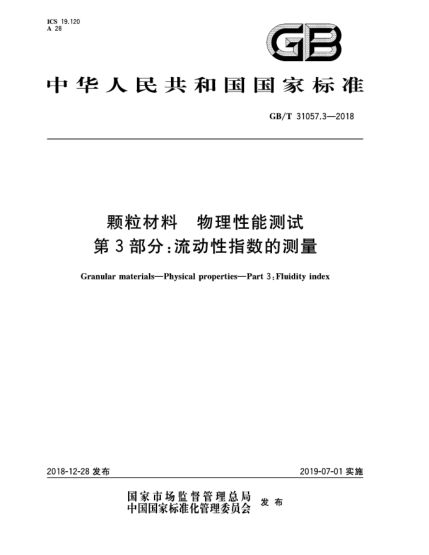 GB/T 31057.3-2018顆粒材料  物理性能測(cè)試  第3部分:流動(dòng)性指數(shù)的測(cè)量