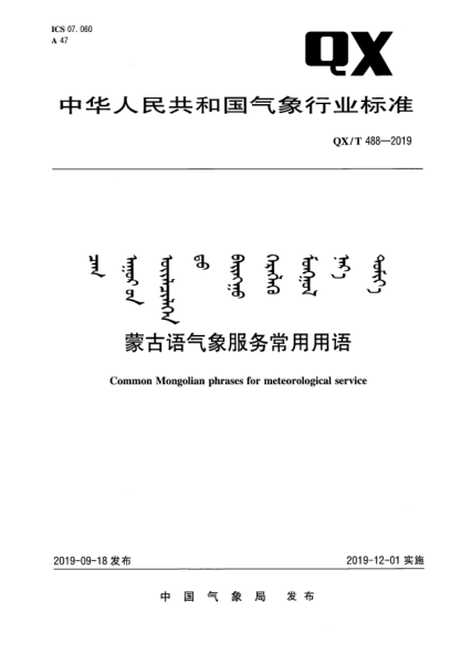 QX/T 488-2019蒙古語氣象服務(wù)常用用語