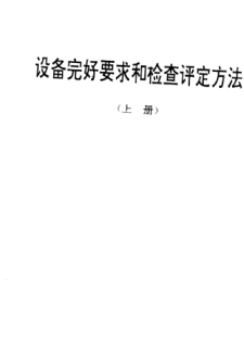 SJ/T 31100-1994離子束蝕刻機(jī)完好要求和檢查評(píng)定方法