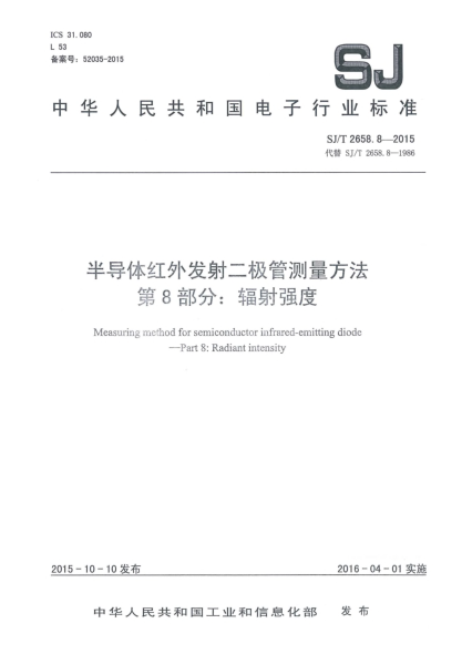 SJ/T 2658.8-2015半導(dǎo)體紅外發(fā)射二極管測量方法 第8部分:輻射強度