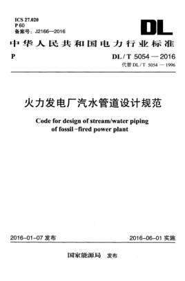 DL/T 5054-2016火力發(fā)電廠汽水管道設(shè)計(jì)規(guī)范