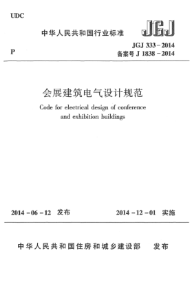 JGJ 333-2014會展建筑電氣設(shè)計規(guī)范