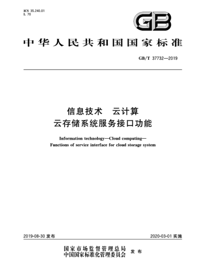 GB/T 37732-2019信息技術(shù)  云計算  云存儲系統(tǒng)服務(wù)接口功能